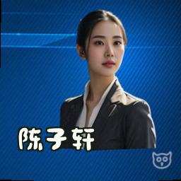 陈子轩